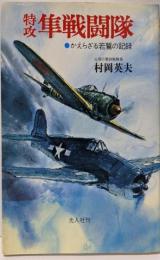 特攻隼戦闘隊: かえらざる若鷲の記録