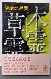 木霊草霊