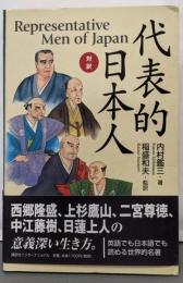 対訳・代表的日本人