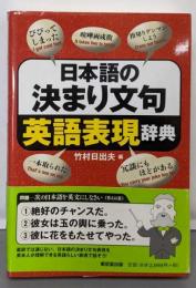 日本語の決まり文句英語表現辞典