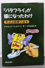 バタフライが蝶になったわけ: 英語語源雑学読本