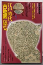 江戸時代古地図総覧: 江戸時代の古地図をジャンル別に一○○点選び、その魅力と役割を探る (別冊歴史読本 事典シリーズ32)