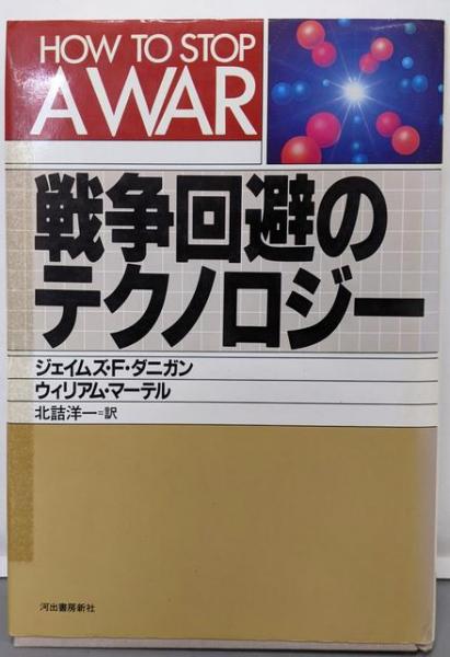 戦争回避のテクノロジー(ジェイムズ・F.ダニガン, ウィリアム 