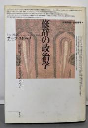 修辞の政治学: 植民地インドの表象をめぐって(テオリア叢書)