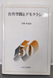 公共空間とデモクラシー(中央大学法学部政治学科50周年記念論集 1)
