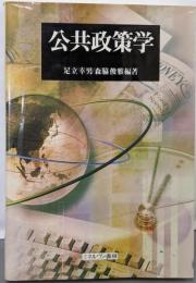 公共政策学