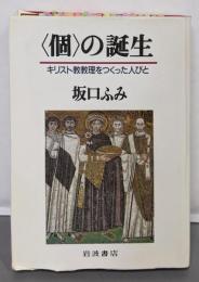 個の誕生: キリスト教教理をつくった人びと