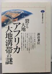 裂ける大地アフリカ大地溝帯の謎 (講談社選書メチエ 107)