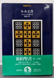 新約聖書〈2〉ルカ文書─ルカによる福音書 使徒行伝