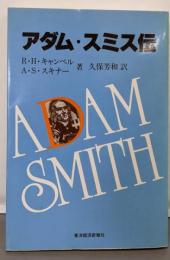 アダム・スミス伝