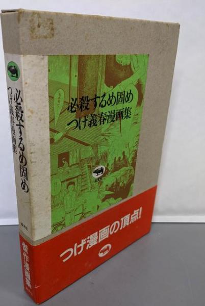 「サイン本」必殺するめ固め つけ義春漫画集 必殺するめ固め: つげ義春漫画集(つげ 義春) / 古本、中古本、古書籍の