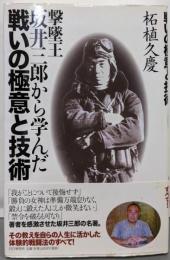 撃墜王・坂井三郎から学んだ戦いの極意と技術