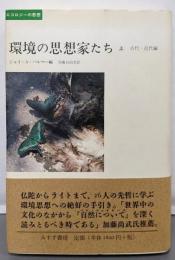 環境の思想家たち 上 古代-近代編 (エコロジーの思想)