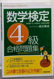 数学検定4級 合格問題集
