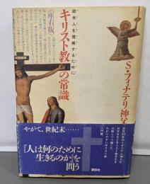 キリスト教の常識 座右版: 欧米人を理解するために