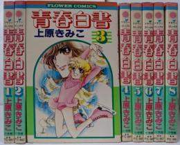 青春白書 全8巻 完結セット <フラワーコミックス> /スケート