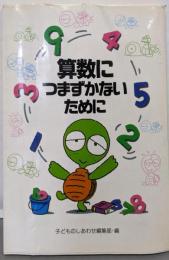 算数につまずかないために