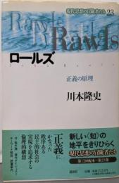 現代思想の冒険者たち 23 ロールズ