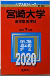 宮崎大学(医学部〈医学科〉)(2020年版大学入試シリーズ)