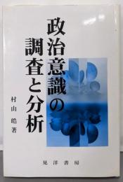 政治意識の調査と分析