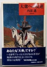 大衆への反逆