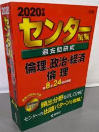 センター試験過去問研究 倫理,政治・経済/倫理(2020年版センター赤本シリーズ)