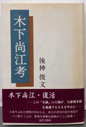 木下尚江考