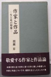 作家と作品: 生と死の塑像