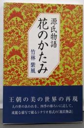 源氏物語花のかたみ