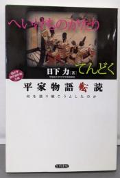 平家物語転読: 何を語り継ごうとしたのか