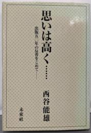 思いは高く…: 出版五〇年の反省をこめて