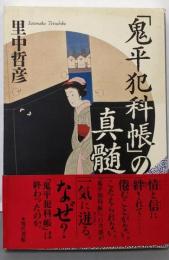 「鬼平犯科帳」の真髄