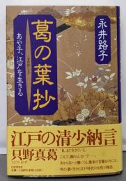 葛の葉抄: あや子、江戸を生きる