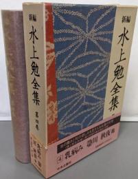 新編 水上勉全集 (4) 乳病み 箒川 秋夜 他