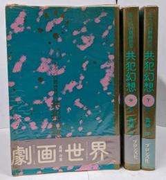 新装版 共犯幻想 全3巻 上中下 完結セット: 真崎守集 <もう一つの劇画世界 4>