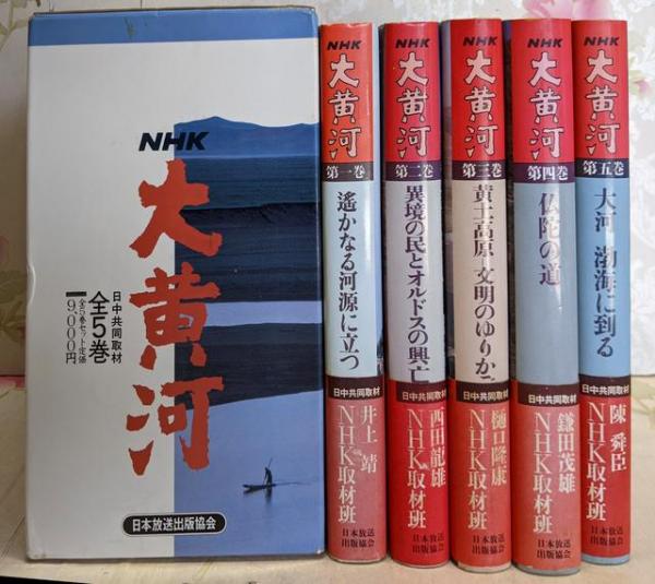 NHK大黄河 : 写真集 第1巻～第5巻 5冊セット
