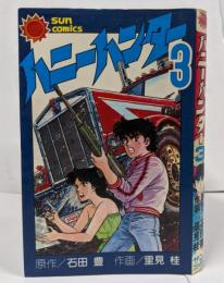 ハニーハンター 第3巻 第1刷 <サンコミックス> 最終巻