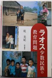 ラオス少数民族の教育問題