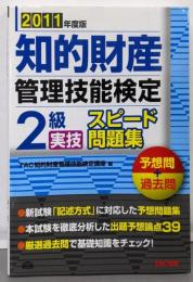 知的財産管理技能検定2級実技スピード問題集予想問+過去問 2