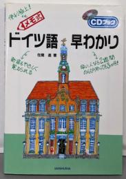CD付 ドイツ語早わかり メモ式