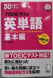 30日間でできる!TOEICテスト英単語 基本編