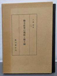 地方産業の発展と地主制