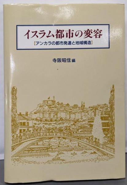 中世文学の諸相とその時代< 研究叢書 195>(村上美登志 著