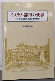 イスラム都市の変容: アンカラの都市発達と地域構造