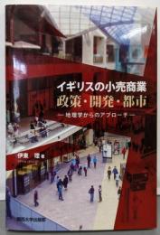 イギリスの小売商業 政策・開発・都市:地理学からのアプローチ