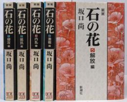 新版 石の花 全5巻 完結セット ＜新潮コミック＞ /戦争大河巨編