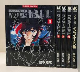 ワンダービット コミック 全4巻とインサイダーケン編 5冊セット