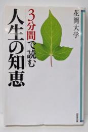 3分間で読む人生の知恵