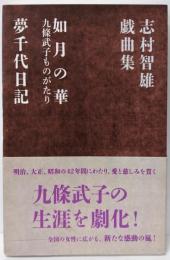 志村智雄戯曲集 如月の華 九條武子ものがたり 夢千代日記