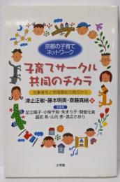 子育てサークル共同のチカラ : 京都の子育てネットワーク :当事者性と地域福祉の視点から
